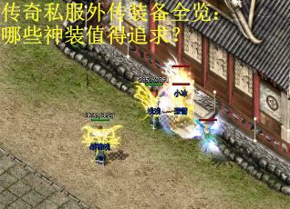 传奇私服外传装备全览：哪些神装值得追求？