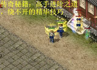 传奇秘籍：高手进阶之道，绕不开的精华技巧
