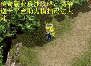 传奇霸业攻沙攻略：高倍送卡平台助力横扫玛法大陆