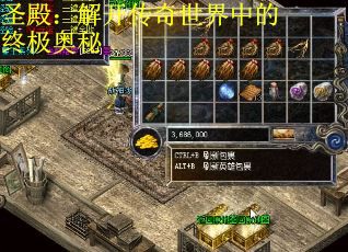 圣殿：解开传奇世界中的终极奥秘