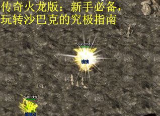 传奇火龙版：新手必备，玩转沙巴克的究极指南