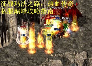 征战玛法之路：热血传奇私服巅峰攻略指南