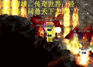 怒战群雄，传奇世界：经典攻略，问鼎天下之路