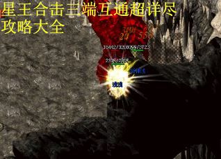 星王合击三端互通超详尽攻略大全