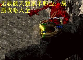 无赦破天独家单职业：最强攻略大全