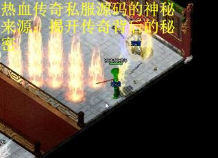 热血传奇私服源码的神秘来源：揭开传奇背后的秘密
