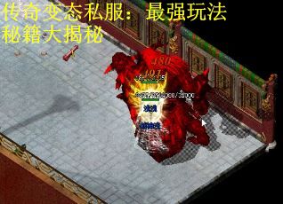 传奇变态私服：最强玩法秘籍大揭秘