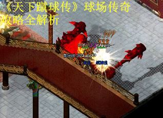 《天下蹴球传》球场传奇攻略全解析