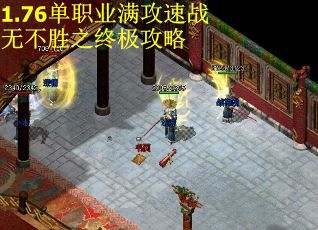 1.76单职业满攻速战无不胜之终极攻略