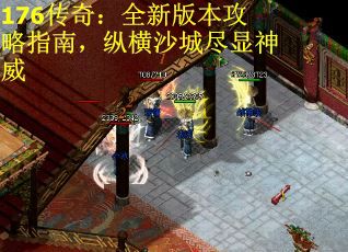 176传奇：全新版本攻略指南，纵横沙城尽显神威