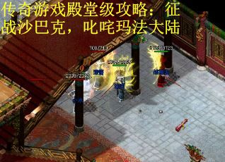 传奇游戏殿堂级攻略：征战沙巴克，叱咤玛法大陆