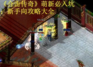 《合击传奇》萌新必入坑：新手向攻略大全