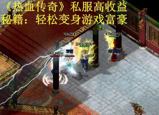 《热血传奇》私服高收益秘籍：轻松变身游戏富豪