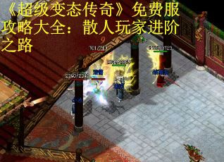 《超级变态传奇》免费服攻略大全：散人玩家进阶之路