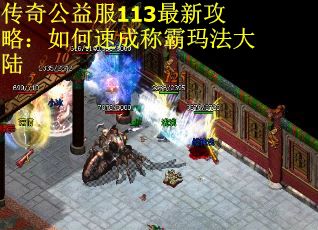 传奇公益服113最新攻略：如何速成称霸玛法大陆