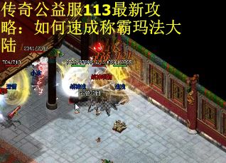 传奇公益服113最新攻略：如何速成称霸玛法大陆