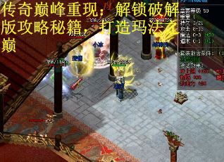 传奇巅峰重现：解锁破解版攻略秘籍，打造玛法之巅