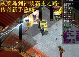 从菜鸟到神装霸主之路：传奇新手攻略