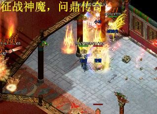 征战神魔，问鼎传奇