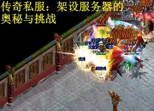 传奇私服：架设服务器的奥秘与挑战