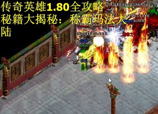 传奇英雄1.80全攻略秘籍大揭秘：称霸玛法大陆