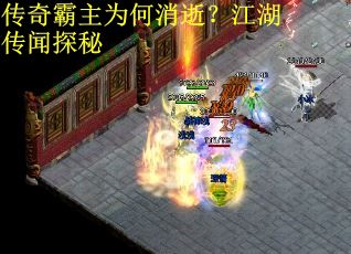传奇霸主为何消逝？江湖传闻探秘