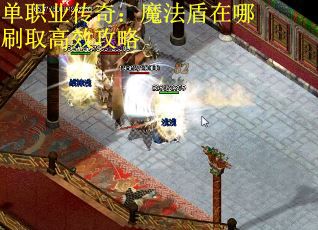 单职业传奇：魔法盾在哪刷取高效攻略