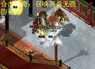 合击传奇：召唤英勇无畏的英雄