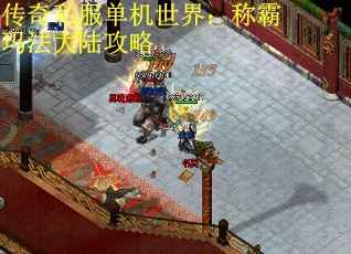 传奇私服单机世界：称霸玛法大陆攻略
