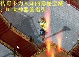 传奇不为人知的隐秘宝藏：旷世神器的指引