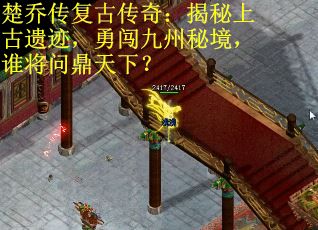楚乔传复古传奇：揭秘上古遗迹，勇闯九州秘境，谁将问鼎天下？