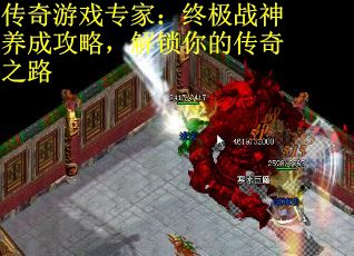 传奇游戏专家：终极战神养成攻略，解锁你的传奇之路