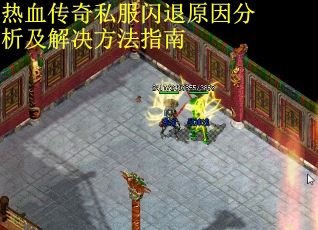 热血传奇私服闪退原因分析及解决方法指南