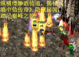 纵横缥缈酒仙道，揭秘《酒中仙传奇》隐藏秘闻，踏足巅峰之旅