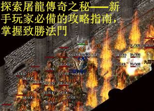 探索屠龍傳奇之秘——新手玩家必備的攻略指南，掌握致勝法門