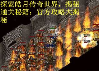 探索皓月传奇世界，揭秘通关秘籍：官方攻略大揭秘