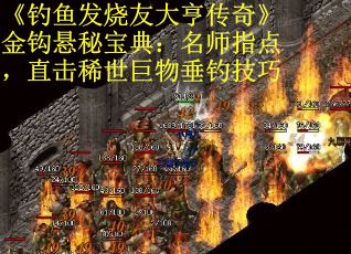 《钓鱼发烧友大亨传奇》金钩悬秘宝典：名师指点，直击稀世巨物垂钓技巧