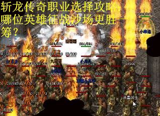 斩龙传奇职业选择攻略：哪位英雄征战沙场更胜一筹？