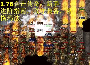 1.76合击传奇：新手进阶指南，攻守兼备，纵横玛法
