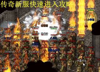 传奇新服快速进入攻略