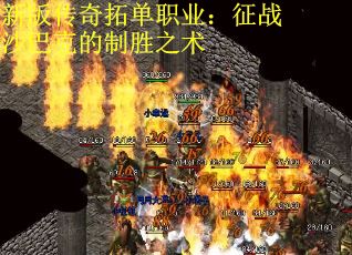 新版传奇拓单职业：征战沙巴克的制胜之术