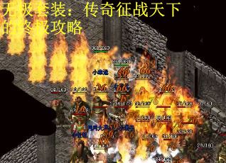 无极套装：传奇征战天下的终极攻略