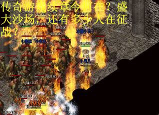 传奇游戏续章今何在？盛大沙场，还有多少人在征战？