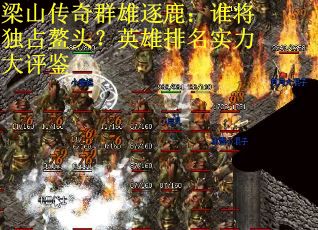 梁山传奇群雄逐鹿：谁将独占鳌头？英雄排名实力大评鉴
