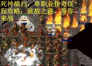 死神横扫，单职业传奇征程攻略：破敌之路，等你来战