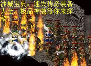 沙城宝典：迷失传奇装备大全，极品神装等你来探秘