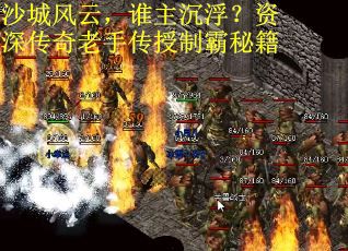 沙城风云，谁主沉浮？资深传奇老手传授制霸秘籍