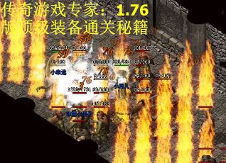 传奇游戏专家：1.76版顶级装备通关秘籍