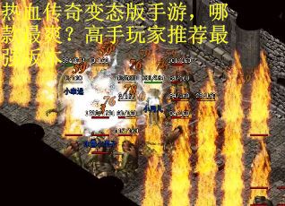 热血传奇变态版手游，哪款最爽？高手玩家推荐最强版本