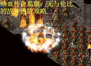 热血传奇私服：无与伦比的战神进阶攻略